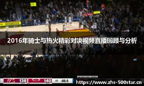 2016年骑士与热火精彩对决视频直播回顾与分析
