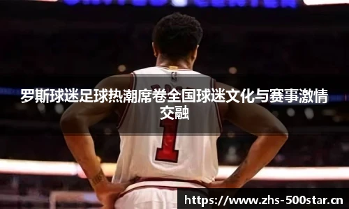 罗斯球迷足球热潮席卷全国球迷文化与赛事激情交融