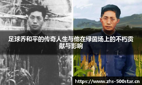 足球乔和平的传奇人生与他在绿茵场上的不朽贡献与影响